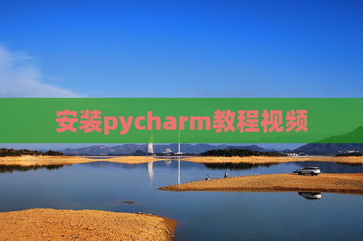 安装pycharm教程视频