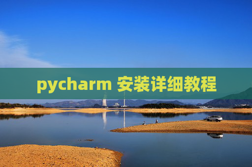 pycharm 安装详细教程