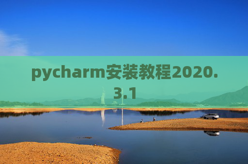pycharm安装教程2020.3.1