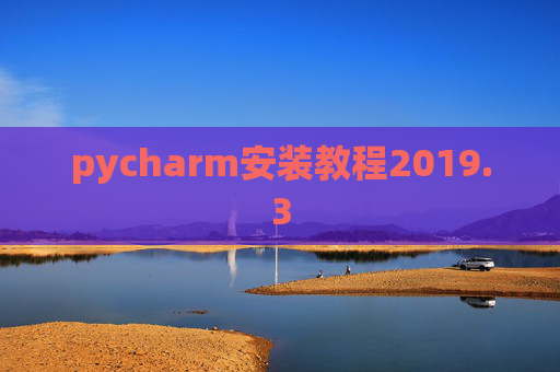 pycharm安装教程2019.3